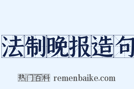 法制晚报造句是什么意思的图片